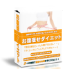 理想的なくびれを作りたいあなたのためのお腹痩せダイエット【再販権付・マスターリセールライト】