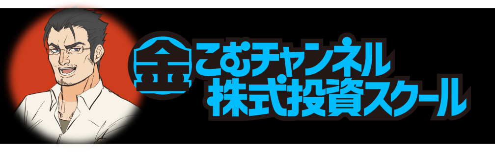 金こむチャンネル株式投資スクール（6ヶ月コース）