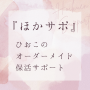 ひおこのオーダーメイド保活サポート『ほかサポ』