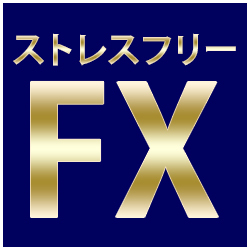 ストレスフリーFX（応用編）