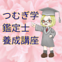 つむぎ学鑑定士養成講座