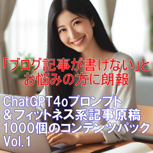ChatGPT4oプロンプト＆フィットネス系記事原稿1000個のコンテンツパックVol.1