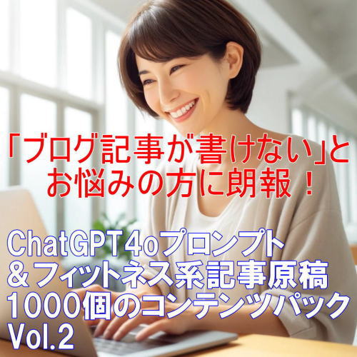 ChatGPT4oプロンプト＆フィットネス系記事原稿1000個のコンテンツパックVol.2