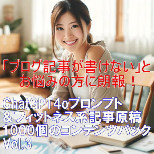 ChatGPT4oプロンプト＆フィットネス系記事原稿1000個のコンテンツパックVol.3