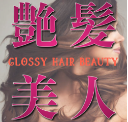 艶髪美人 Glossy Hair Beauty