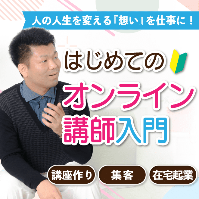コーチ・カウンセラー起業｜858,000円（12ヶ月）