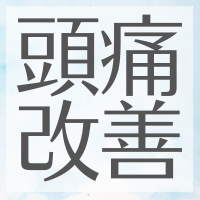 片頭痛リセットガイド
