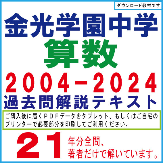 金光学園中学　２００４−２０２４　算数　過去問解説テキスト　第三版