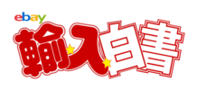 ebay輸入白書