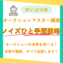 だいぶつのオークションマスター講座　ノイズひと手間戦略