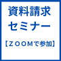 ＺＯＯＭで生中継に参加＋未編集動画＋編集済動画版／契約率５０パーセント超！資料請求から、ザクザク契約する方法セミナー