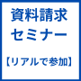 リアル会場参加＋未編集動画＋編集済動画版／契約率５０パーセント超！資料請求から、ザクザク契約する方法セミナー