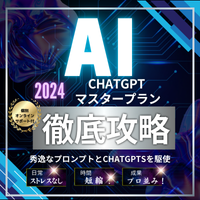 ChatGPTマスタープラン