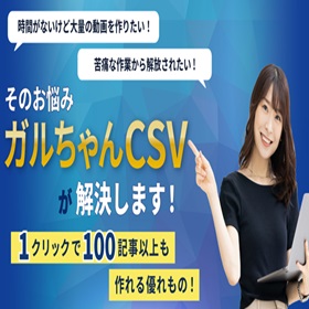 ガルちゃんCSV