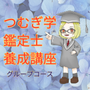 つむぎ学鑑定士養成講座（グループコース）