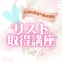 リスト取得講座