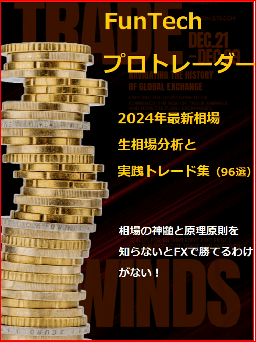 兼業から専業トレーダーに移行した現役プロトレーダーによる直近2024年7月〜12月までのファンダ要素を網羅した裁量トレード集(96選)
