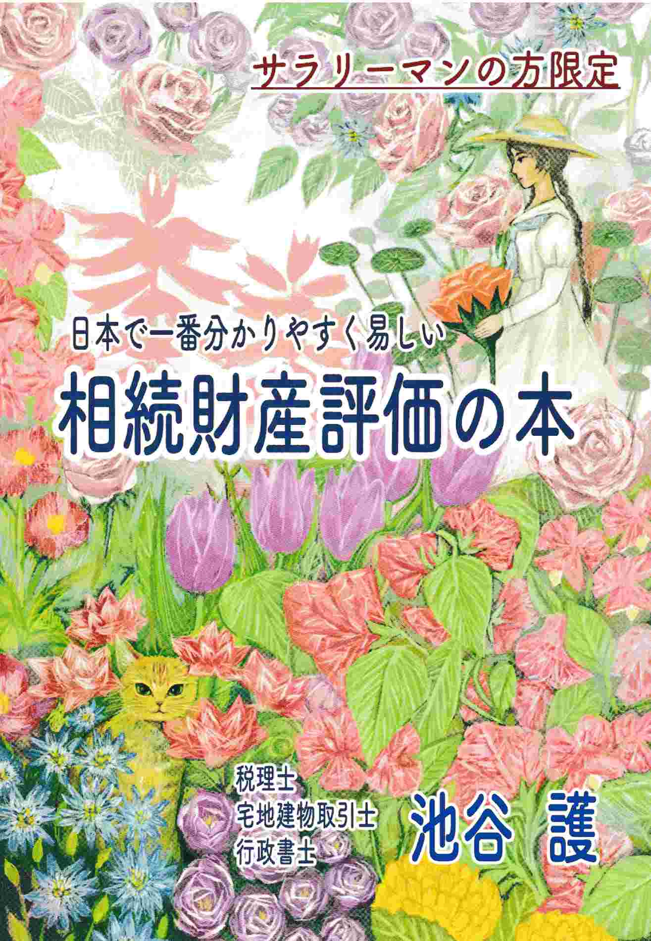 相続財産評価の本
