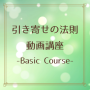 引き寄せの法則 動画講座 -Basic Course-