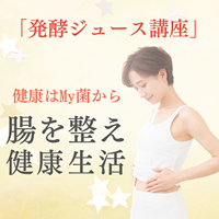 発酵ジュース講座 通常版