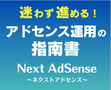 ネクストアドセンス