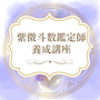 紫微斗数鑑定師養成講座
