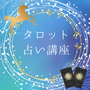 スピリチュアルカウンセリングタロット占い師オンライン講座