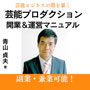 芸能プロダクション開業＆運営マニュアル