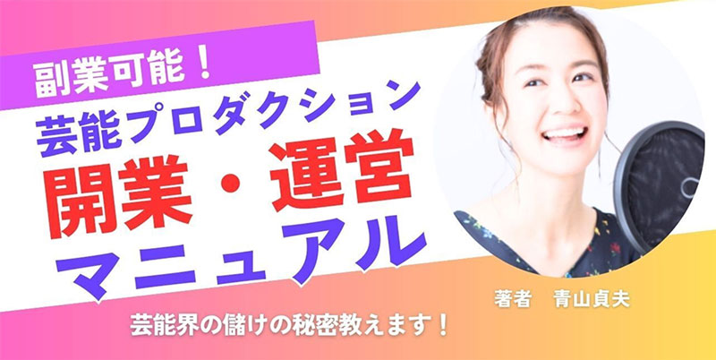 芸能プロダクション開業＆運営マニュアル（ラジオ付き）