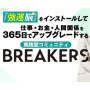BREAKERS（通常価格）