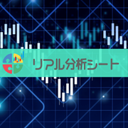 リアル分析シート MT4版