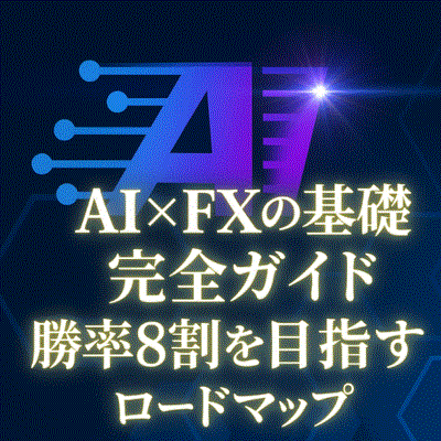 AI×FXの基礎ガイド｜勝率8割を目指す実践ステップ