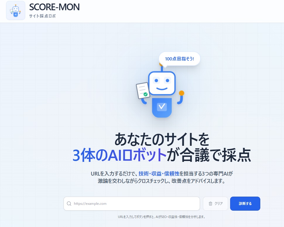 悲報：あなたのサイト、合議体AIロボが見たら0点かも？SCORE-MONで弱点発見