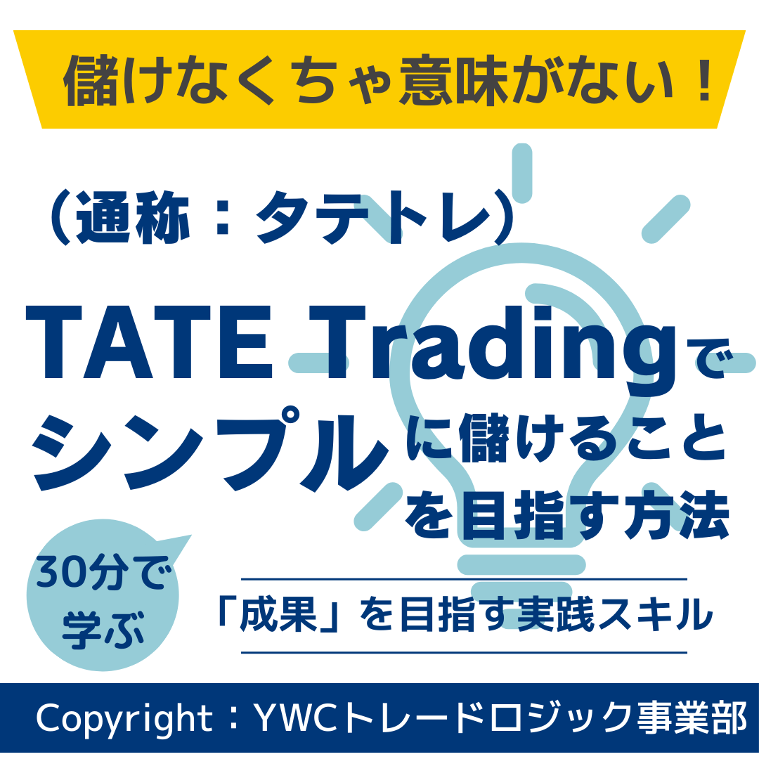 タテトレ（TATE Trading：タテトレーディング）