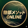 物部メソッドONLINE（アップグレード）