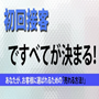 【動画版】初回接客ですべてが決まる！あなたが、お客様に選ばれるための「売れやすく方法！」セミナー動画版