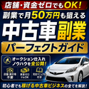 中古車副業パーフェクトガイド