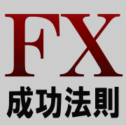 【値下げ】  ＦＸ成功法則マニュアル