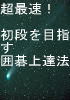 超最速！初段を目指す囲碁上達法