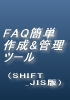 ＦＡＱ簡単作成＆管理ツール（SHIFT_JIS版）