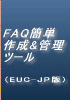 ＦＡＱ簡単作成＆管理ツール（EUC-JP版）