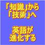 あなたの英語を「使えない知識」から「使える技術」へと進化させる方法