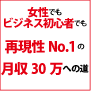 再現性No1女性でもビジネス初心者でも月３０万稼げた方法