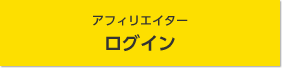 アフィリエイター ログイン