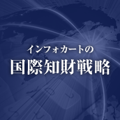 インフォカートの国際知財戦略