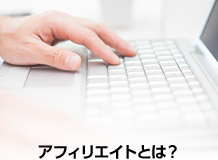 アフィリエイトとは？