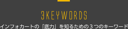 インフォカートの「底力」を知るための3つのキーワード
