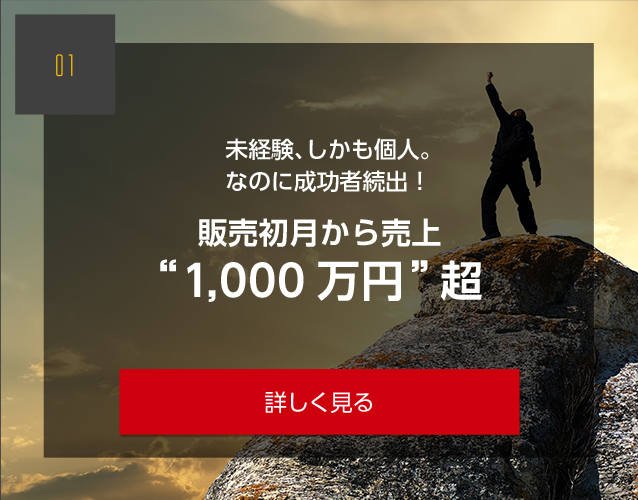 未経験、しかも個人。なのに成功者続出！ 販売初月から売上“1,000万円”超