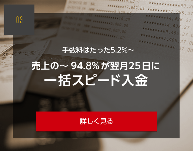 手数料はたった5.5%～ 売上の～94.5%が翌月25日に一括スピード入金