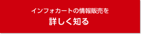 インフォカートの情報販売を詳しく知る